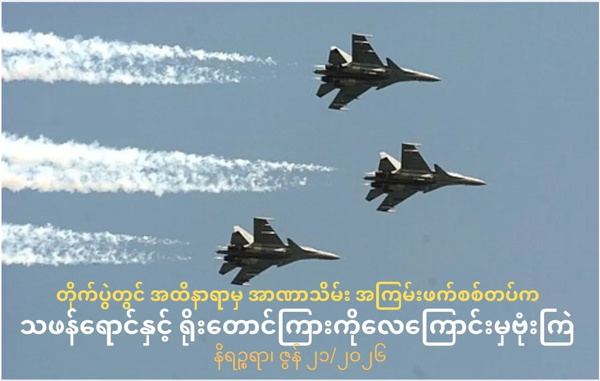 တိုက်ပွဲတွင်အထိနာရာမှ အာဏာသိမ်း အကြမ်းဖက်စစ်တပ်က သဖန်ရောင်နှင့်ရိုးတောင်ကြားကိုလေကြောင်းမှဗုံးကြဲ
