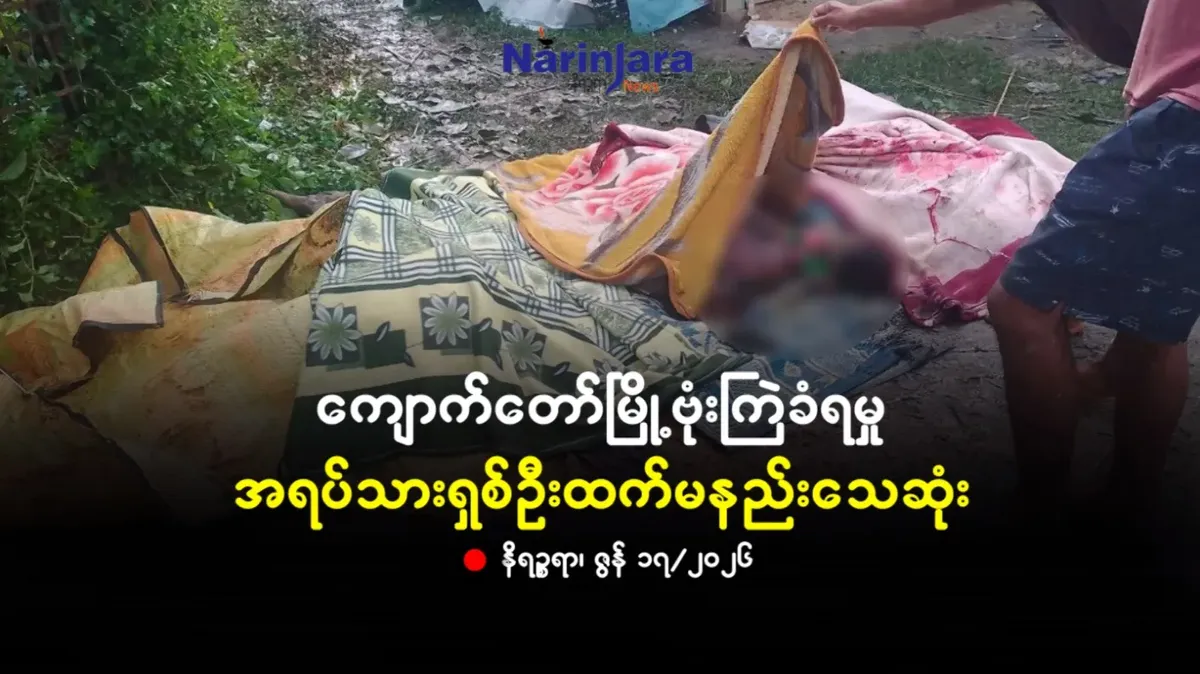 ကျောက်တော်မြို့ဗုံးကြဲခံရမှု အရပ်သားရှစ်ဦးထက်မနည်းသေဆုံး