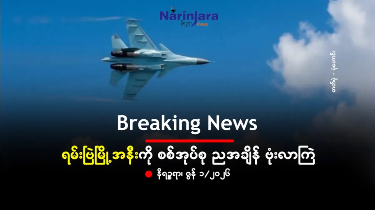 ရမ်းဗြဲမြို့အနီးကို စစ်အုပ်စု ညအချိန် ဗုံးလာကြဲ