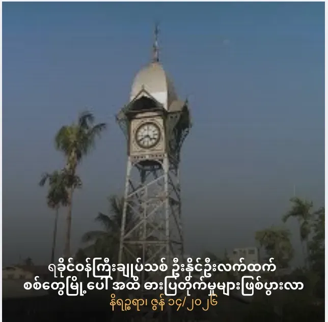 ရခိုင်ဝန်ကြီးချုပ်သစ် ဦးနိုင်ဦးလက်ထက်တွင် စစ်တွေမြို့ပေါ် အထိ ဓားပြတိုက်မှုများဖြစ်ပွားလာ