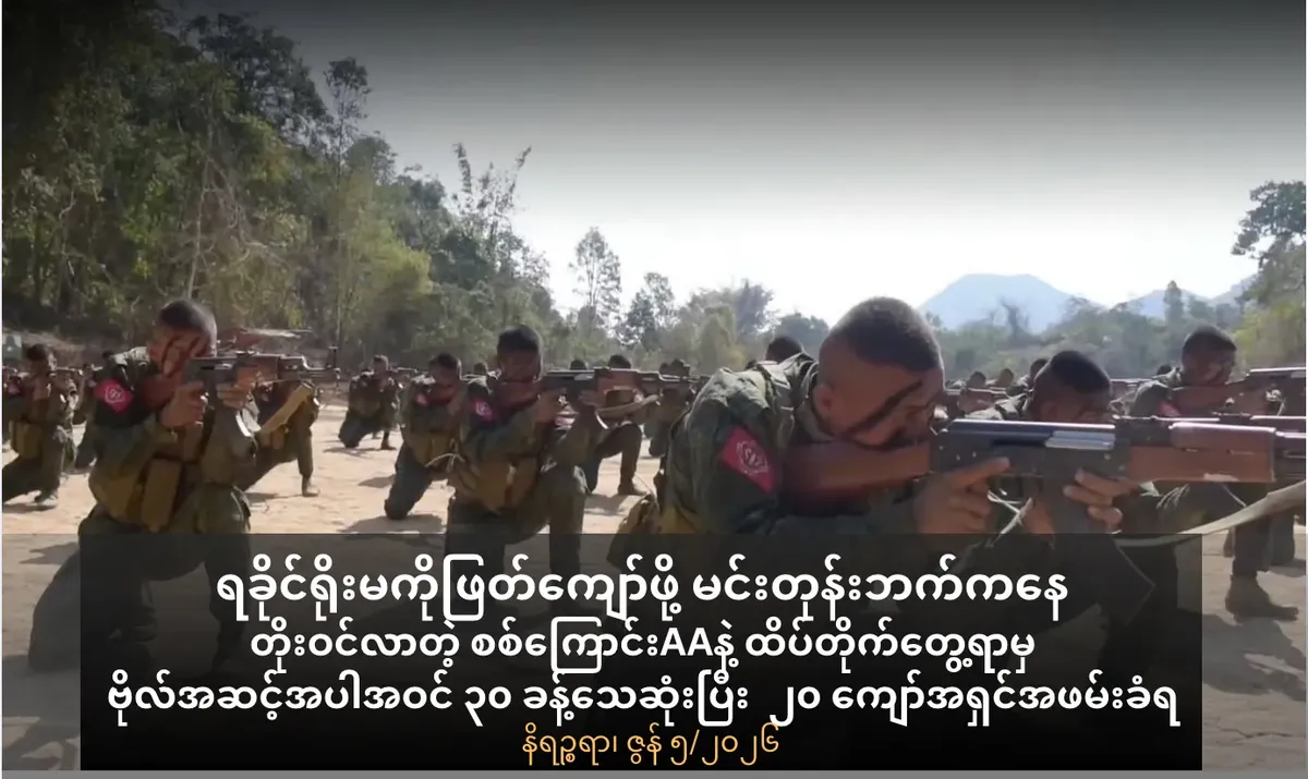 ရခိုင်ရိုးမကိုကျော်ရန်မင်းတုန်းဘက်က တိုးဝင်လာသောစစ်ကြောင်းAAနှင့်ထိပ်တိုက်တွေ့ရာမှ ဗိုလ်အဆင့်အပါအဝင် ၃၀ ခန့်သေဆုံးပြီး ၂၀ ကျော်အရှင်အဖမ်းခံရ