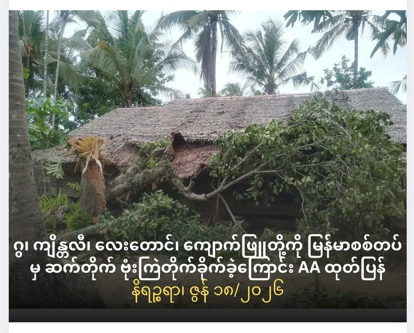 ဂွ၊ ကျိန္တလီ၊ လေးတောင်၊ ကျောက်ဖြူတို့ကို မြန်မာစစ်တပ်မှ ဆက်တိုက် ဗုံးကြဲတိုက်ခိုက်ခဲ့ကြောင်း AA ထုတ်ပြန်