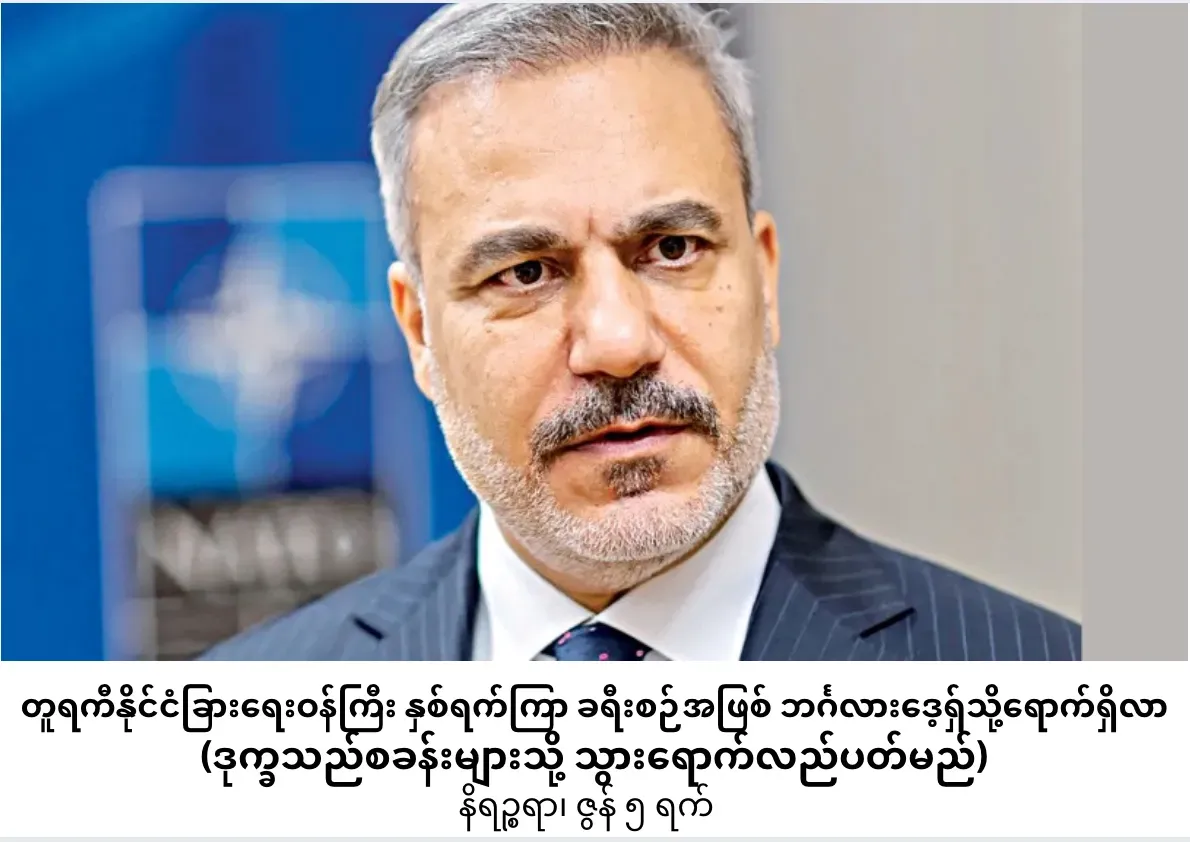 တူရကီနိုင်ငံခြားရေးဝန်ကြီး             နှစ်ရက်ကြာ ခရီးစဉ်အဖြစ် ဘင်္ဂလားဒေ့ရှ်သို့ရောက်ရှိလာ