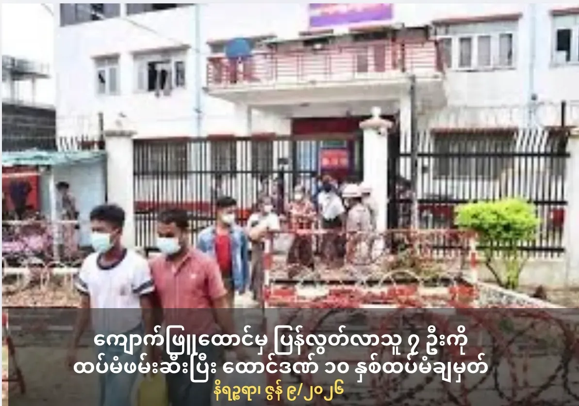 ကျောက်ဖြူထောင်မှ ပြန်လွတ်လာသူ ၇ ဦးကိုထပ်မံဖမ်းဆီးပြီး  ထောင်ဒဏ် ၁၀ နှစ်ထပ်မံချမှတ်