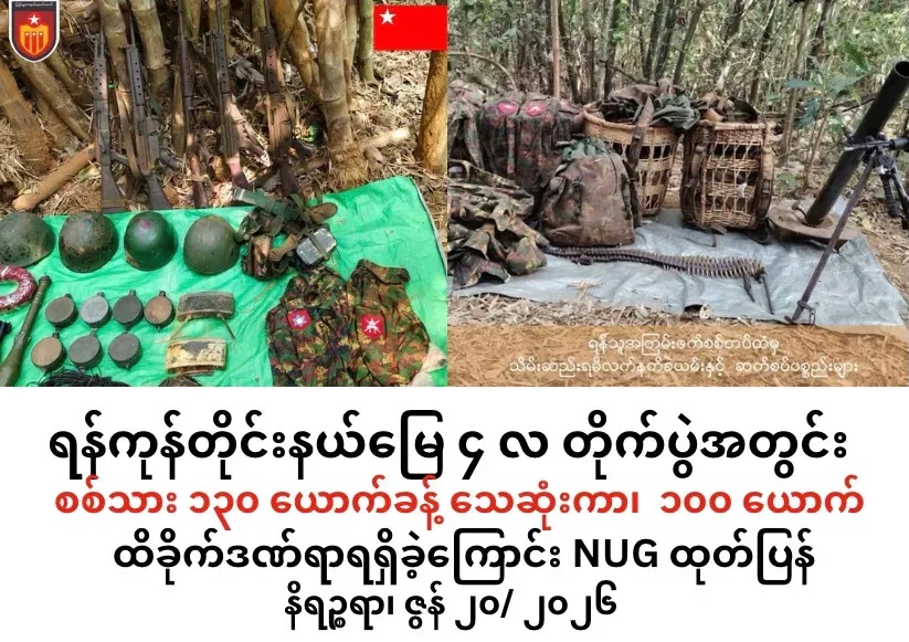 ရန်ကုန်တိုင်းနယ်မြေ၌ ၄ လအတွင်း ဖြစ်ပွားခဲ့သည့် တိုက်ပွဲများ၌ စစ်သား ၁၃၀ ယောက်ခန့်သေဆုံးကာ၊  ၁၀၀ယောက် ထက်မနည်း ထိခိုက်ဒဏ်ရာရခဲ့ပြီး စစ်သုံ့ပန်း (၄)ဦး ဖမ်းဆီးရမိခဲ့ကြောင်းNUG ထုတ်ပြန်