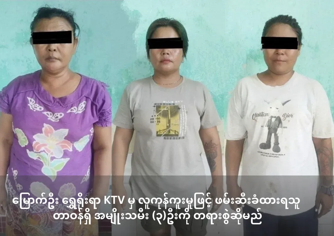 မြောက်ဦးရွှေရိုးရာ  KTV  မှ လူကုန်ကူးမှုဖြင့်ဖမ်းဆီးခံထားရသူတာဝန်ရှိ         အမျိုးသမီး (၃)ဦးတရားစွဲဆိုမည်