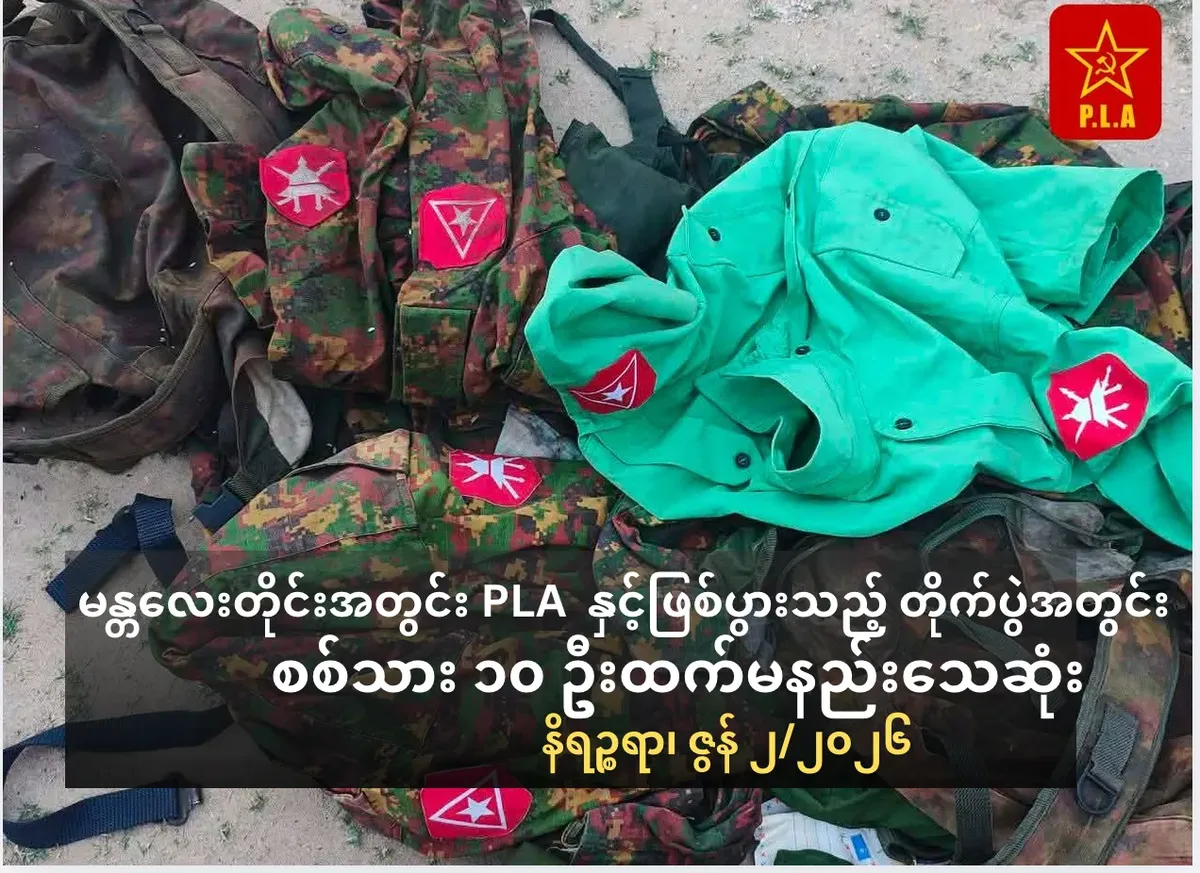မန္တလေးတိုင်းအတွင်း     PLA  နှင့်ဖြစ်ပွားသည့်         တိုက်ပွဲအတွင်း စစ်သား ၁၀ဦးထက်မနည်းသေဆုံး