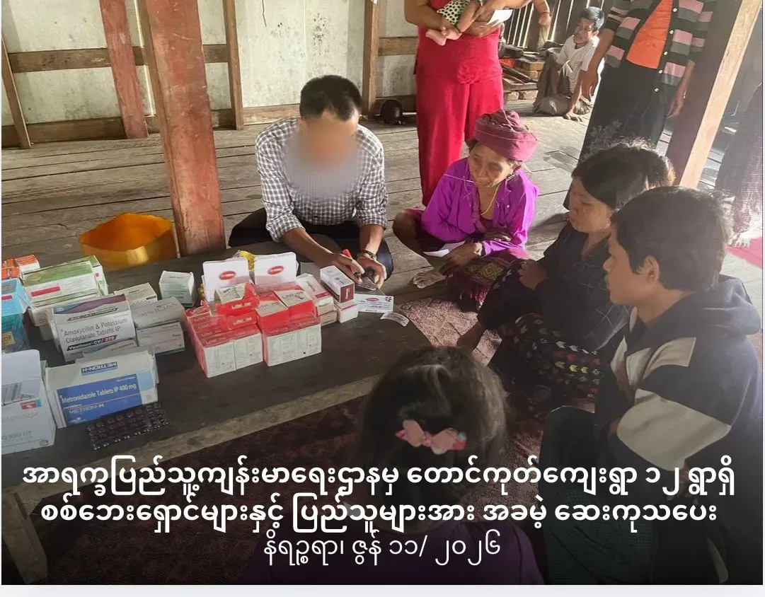 အာရက္ခပြည်သူ့ကျန်းမာရေးဌာနမှတောင်ကုတ်ကျေးရွာ ၁၂ရွာရှိစစ်ဘေးရှောင်များနှင့်ပြည်သူများအားအခမဲ့ဆေးကုသပေး